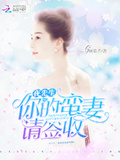 夜先生，你的蠻妻請簽收！ / 顧臨希