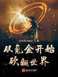 從氪金開始砍翻世界
