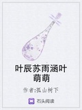 葉辰蘇雨涵葉萌萌