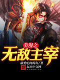 美漫之無敵主宰