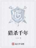 獵殺千年
