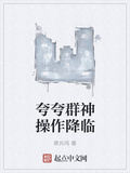 誇誇群神操作降臨