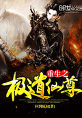 重生之極道仙尊