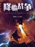 降臨戰爭ComeToWar