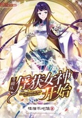 斗破從俘獲女神開始