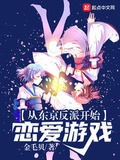 從東京反派開始戀愛遊戲