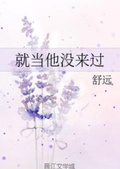 就當他沒來過