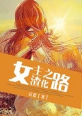 女主渣化之路【完結修正版】