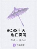 BOSS今天也在賣萌