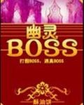 幽靈BOSS