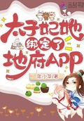 太子妃她綁定了地府APP