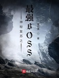 神秘復甦之最強BOSS