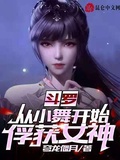 斗羅：從小舞開始俘獲女神