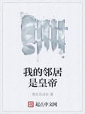 我的鄰居是皇帝