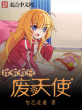 我家有隻廢天使