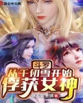 斗羅：從千仞雪開始俘獲女神