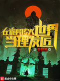 在詭異傳火世界當理髮匠