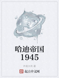 哈迪帝國1945