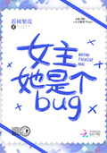 女主她是個bug