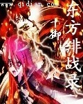 東方緋戰錄