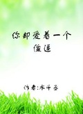 你卻愛著一個傻逼