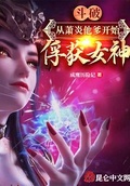 斗破：從蕭炎他爹開始俘獲女神