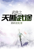 武俠之天斷武途