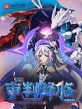 次元審判降臨
