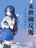 穿書之我在末世演反派