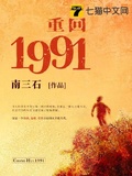 重回1991