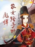 彪悍農女路子野