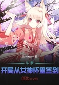 斗羅：開局從女神懷裡簽到