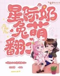 星際小奶兔萌翻了