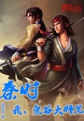 秦時：我，鬼谷大師兄！