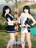 超級小村民
