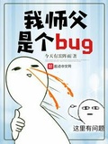 我師父是個bug