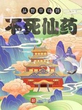 從野草苟到不死仙藥