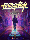 夜的命名術