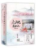太子妃升職記
