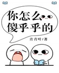 你怎麼傻乎乎的