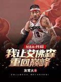 NBA：開局讓艾佛森重回巔峰