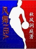 風舞NBA