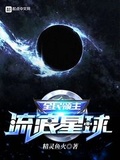 全民領主：流浪星球