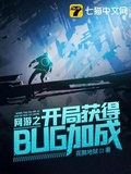 網游之開局獲得bug加成