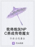 我將炮灰NPC養成傳奇魔女