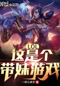 LOL：這是個帶妹遊戲！