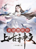 會中文就無敵
