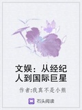 文娛：從經紀人到國際巨星