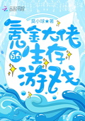 氪金大佬的生存遊戲