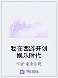 我在西遊開創娛樂時代
